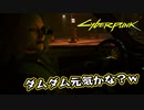 【Cyber Punk2077】サイバーまったりパンク Part 191【実況】