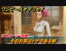 ワンピースオデッセイ　そのお茶はトゲのある味　サブストーリー攻略　＃７２　【ONE PIECE ODYSSEY】