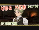 ファイアーエムブレム風花雪月をマイペースに実況プレイー金鹿編ー　part62