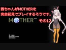 茜ちゃんがMOTHERを完全初見でプレイするそうです。その12