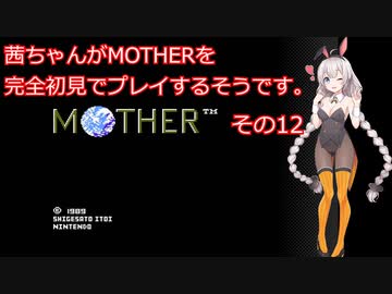 茜ちゃんがMOTHERを完全初見でプレイするそうです。その12