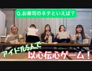 5人で以心伝心ゲームやってみた！
