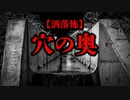 【洒落怖】穴の奥