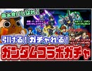 【モンスト実況】これはオレのガチャだ！！【ガンダムコラボガチャ】