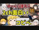 【2ch】めちゃくちゃ面白いコピペ　PART11【ゆっくり】