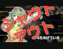 シャウトアウト feat.GUMI
