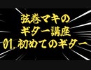 【弦巻マキのギター講座】01_初めてのギター【何から買えば良いか】