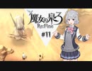 六花ちゃんと人形魔女 #11【魔女の泉3R】【CeVIO実況プレイ】