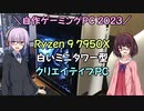 【自作PC】Ryzen9 7950Xで白いミニタワー型のクリエイティブPC【組立編】