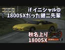 【TAS】1000馬力になったイニシャルD 秋名上り【健二先輩】