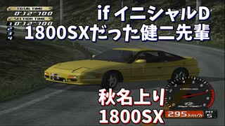 【TAS】1000馬力になったイニシャルD 秋名上り【健二先輩】