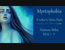 ミルトフォビア ～シルヴィア・プラスへの手紙～ 【初音ミク】