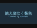 【歌ってみた】絶え間なく藍色【Harusea.】