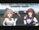 ささらさんと花梨さんでMicrosoft Flight Simulatorを～仙台国際空港→佐渡空港～【MSFS】