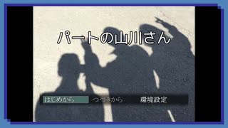 ◉【パートの山川さん】掌篇ノベルをやろうじゃないか/13本目