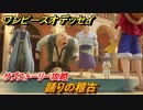 ワンピースオデッセイ　踊りの稽古　サブストーリー攻略　＃７３　【ONE PIECE ODYSSEY】