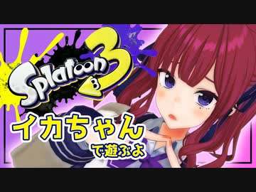 【Splatoon3】花梨ちゃんのイカちゃん 三貫目【夏色花梨実況プレイ】
