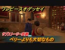 ワンピースオデッセイ　ベリーよりも大切なもの　サブストーリー攻略　＃７４　【ONE PIECE ODYSSEY】
