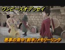 ワンピースオデッセイ　悪事の背中（前半）　メモリーリンクストーリー攻略　＃７５　【ONE PIECE ODYSSEY】