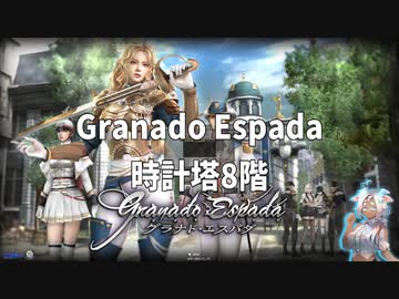 グラナド・エスパダ/時計塔8階