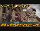 ワンピースオデッセイ　悪事の背中（後半）　メモリーリンクストーリー攻略　＃７６　【ONE PIECE ODYSSEY】