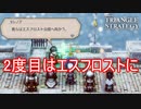 二周目の返礼使節はエスフロストに向かう　TRIANGLE STRATEGY実況プレイPart73