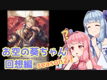 【グラブル】お空の葵ちゃん vol.19【VOICEROID実況】