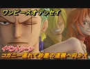 ワンピースオデッセイ　コガニー連れて砂塵の遺構へ向かえ　イベントシーン　メインストーリー攻略　＃７７　【ONE PIECE ODYSSEY】