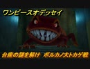ワンピースオデッセイ　台座の謎を解け　ボルカノ大トカゲ戦　メインストーリー攻略　＃７８　【ONE PIECE ODYSSEY】