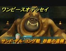 ワンピースオデッセイ　サンド・デル・コング戦　砂塵の遺構　メインストーリー攻略　＃７９　【ONE PIECE ODYSSEY】