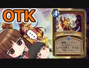 【ハースストーン】背水の陣OTK　今期のウォリアーでも使えるカードがあるぞ！【ゆっくり実況】