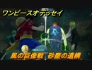 ワンピースオデッセイ　風の巨像戦　砂塵の遺構　メインストーリー攻略　＃８０　【ONE PIECE ODYSSEY】
