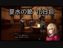 【HARVESTELLA】初見のほぼ毎日ハーヴェステラ！夏水の節 16日目【実況プレイ】