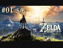 【大冒険】ゼルダの伝説 ブレスオブザワイルド実況プレイ Part I 5/6