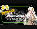 あかりちゃんはＸuniverseで大企業を築きたいpart８
