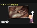 【女オタク実況】死噛　part9