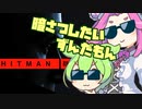 【HITMAN3】暗さつしたいずんだもん【VOICEVOX実況】