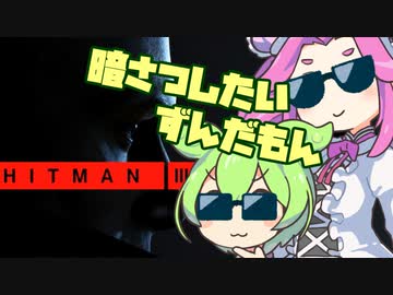 【HITMAN3】暗さつしたいずんだもん【VOICEVOX実況】