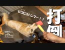 【第96回】アンパンマン？とピコピコハンマー②と梅酢とキウイジャム