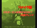 (リメイク)[東方project]U.N.オーエンは彼女なのか？ GB風アレンジ