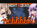 【ボイロ実況】規格外っ！巨人ゾンビ襲来！砂漠には動物もいっぱいです！【帰ってきたNightoftheDeadA2.0＃8】