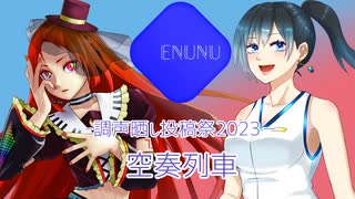 【波音リツ雨星サイファ】空奏列車【調声晒し投稿祭2023・ENUNUカバー】