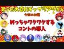 【第５回】大喜利ギャザリング！！！！！ #６
