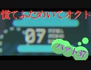 慌てふためいてオクト パァト37
