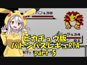 ポケモンピカ版 バトンパスレギュRTA 3時間30分36秒 part5/7