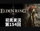【初見実況】エルデンリング 第154回【手汗かき人が逝く】