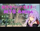 結月ゆかりの気ままにMTGアリーナ #178　アゾリウスアーティファクト