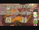 【ゆっくり＆VOICEVOX開封】ドミナリアリマスター・コレクターブースター開封【MTGパック開封】