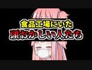 【10人の実例】食品工場勤にいた頭おかしい人たち【VOICEROID解説】