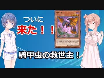 【遊戯王マスターデュエル】騎甲虫の救世主？！ついに竜咬蟲が来た！！